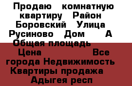 Продаю 3 комнатную квартиру › Район ­ Боровский › Улица ­ Русиново › Дом ­ 214А › Общая площадь ­ 57 › Цена ­ 2 000 000 - Все города Недвижимость » Квартиры продажа   . Адыгея респ.